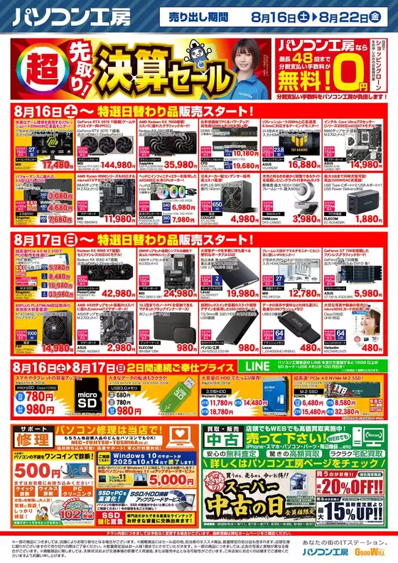 東京都でのパソコン工房のカタログ | パソコン工房 最新チラシ | 2025-08-16T00:00:00.000Z - 2025-08-22T00:00:00.000Z