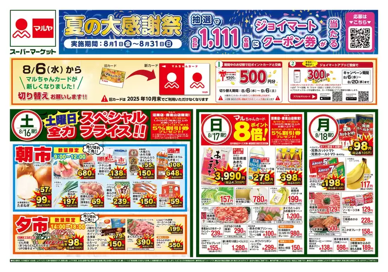 東京都でのマルヤのカタログ | すべてのお客様のためのトップディール | 2025-08-15T00:00:00.000Z - 2025-08-18T00:00:00.000Z