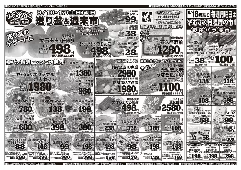 やおふくのカタログ | 選ばれた製品の素晴らしい割引 | 2025-08-16T00:00:00.000Z - 2025-08-18T00:00:00.000Z