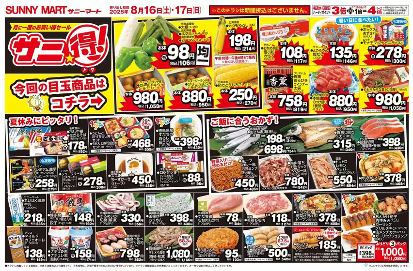 東京都でのサニーマートのカタログ | SUNNY MART 2025年 8月16日(土)-8月17日(日)チラシ「月に一度のお買い得セール♪サニ得」 | 2025-08-15T00:00:00.000Z - 2025-08-17T00:00:00.000Z