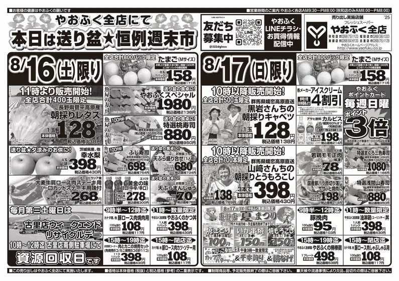 やおふくのカタログ | やおふく チラシ | 2025-08-16T00:00:00.000Z - 2025-08-17T00:00:00.000Z