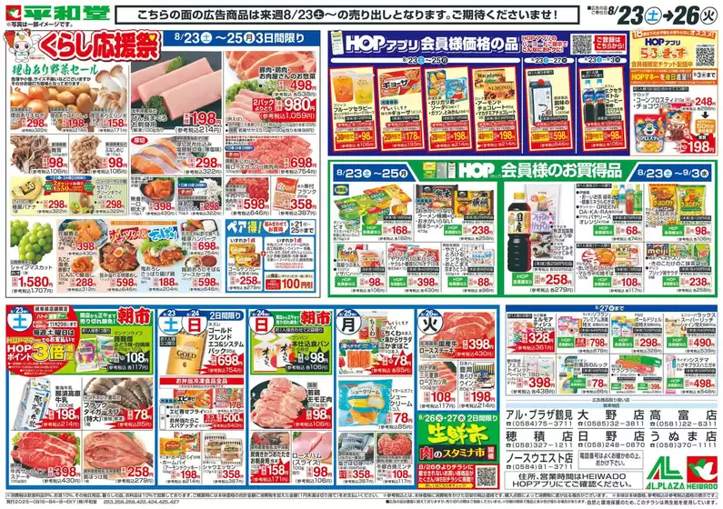 大津市での平和堂のカタログ | 魅力的なオファーを発見する | 2025-08-15T00:00:00.000Z - 2025-08-26T00:00:00.000Z