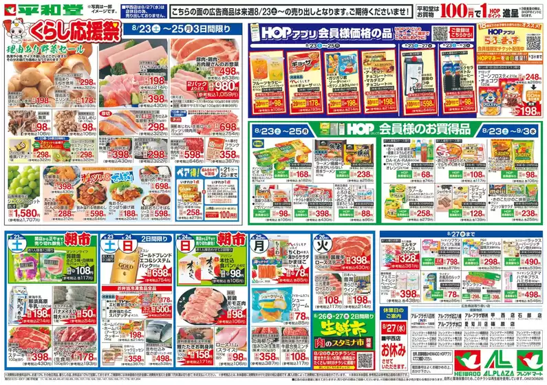 大津市での平和堂のカタログ | 割引とプロモーション | 2025-08-15T00:00:00.000Z - 2025-08-26T00:00:00.000Z