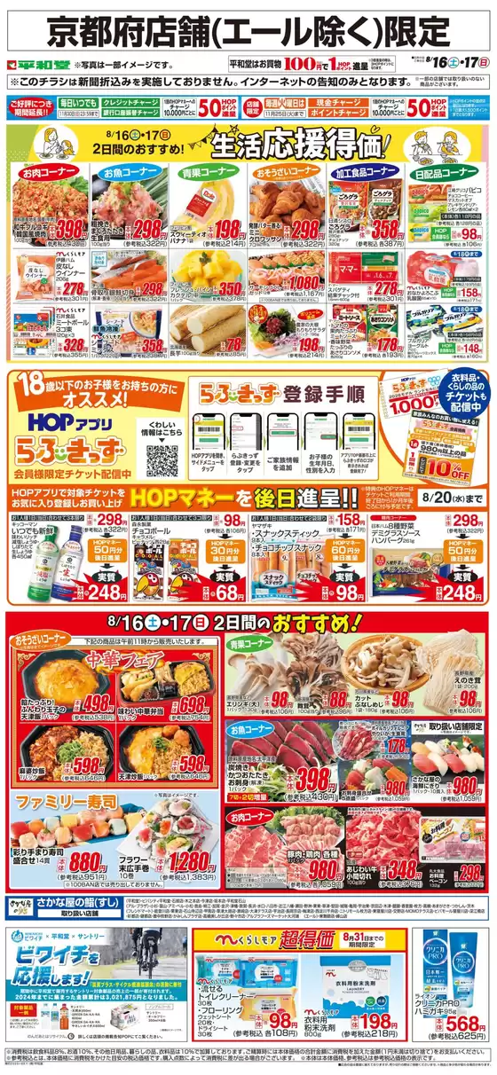 大津市での平和堂のカタログ | 倹約家のためのトップオファー | 2025-08-15T00:00:00.000Z - 2025-08-17T00:00:00.000Z