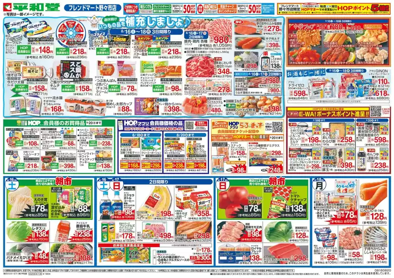 大津市での平和堂のカタログ | 現在の取引とオファー | 2025-08-15T00:00:00.000Z - 2025-08-20T00:00:00.000Z