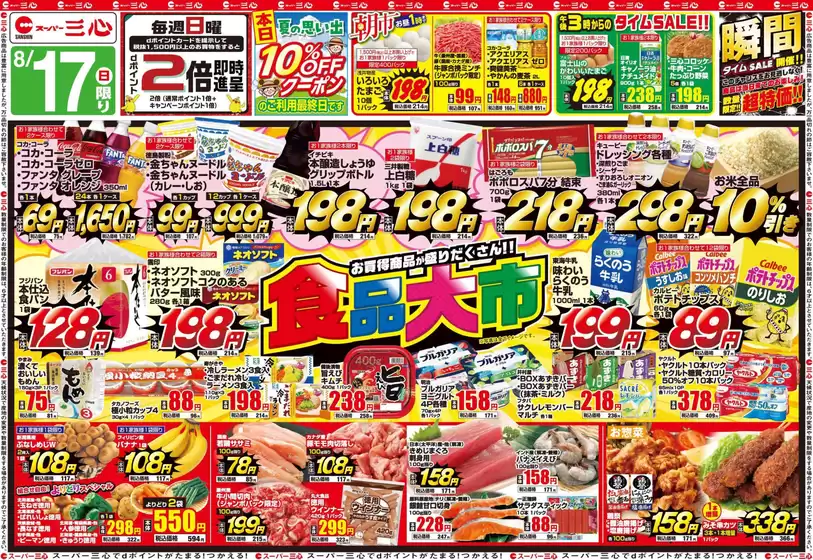 二戸市でのスーパー三心のカタログ | スーパー三心 チラシ | 2025-08-17T00:00:00.000Z - 2025-08-23T00:00:00.000Z