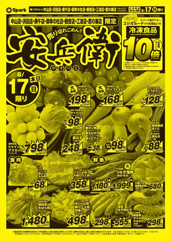 二戸市でのスパークのカタログ | スパーク チラシ | 2025-08-17T00:00:00.000Z - 2025-08-17T00:00:00.000Z