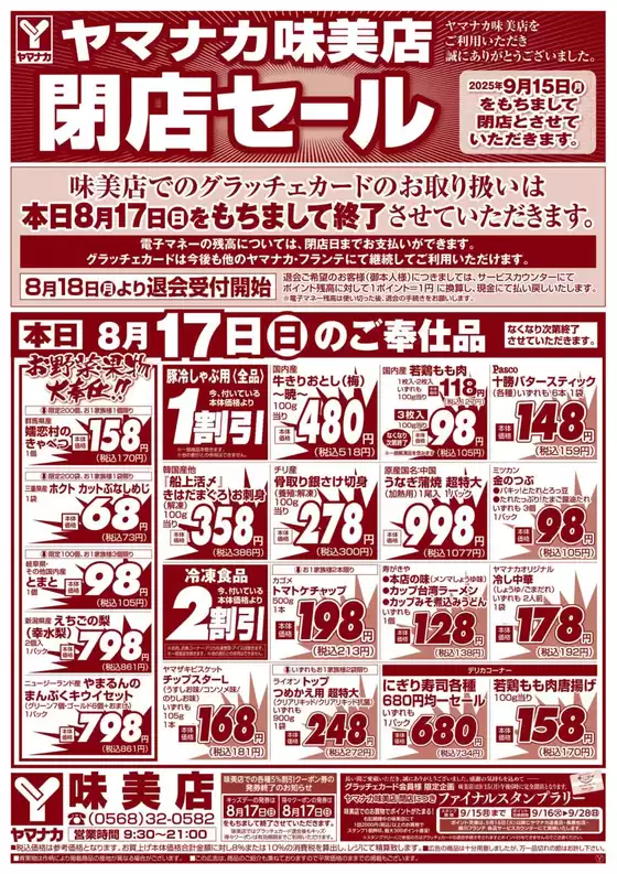 さいたま市でのヤマナカのカタログ | トップディールと割引 | 2025-08-17T00:00:00.000Z - 2025-08-17T00:00:00.000Z