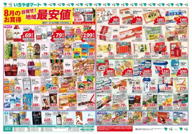 横浜市でのいちやまマートのカタログ | いちやまマート チラシ | 2025-08-16T00:00:00.000Z - 2025-08-22T00:00:00.000Z