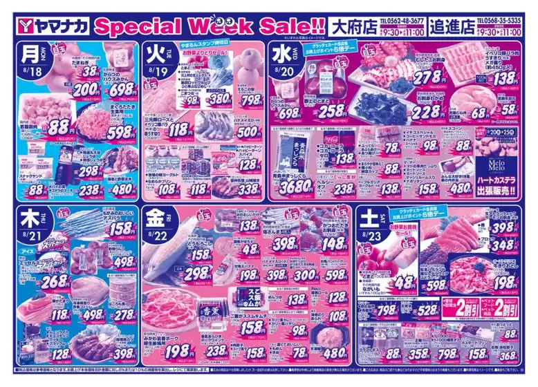さいたま市でのヤマナカのカタログ | 現在の特別プロモーション | 2025-08-17T00:00:00.000Z - 2025-08-23T00:00:00.000Z