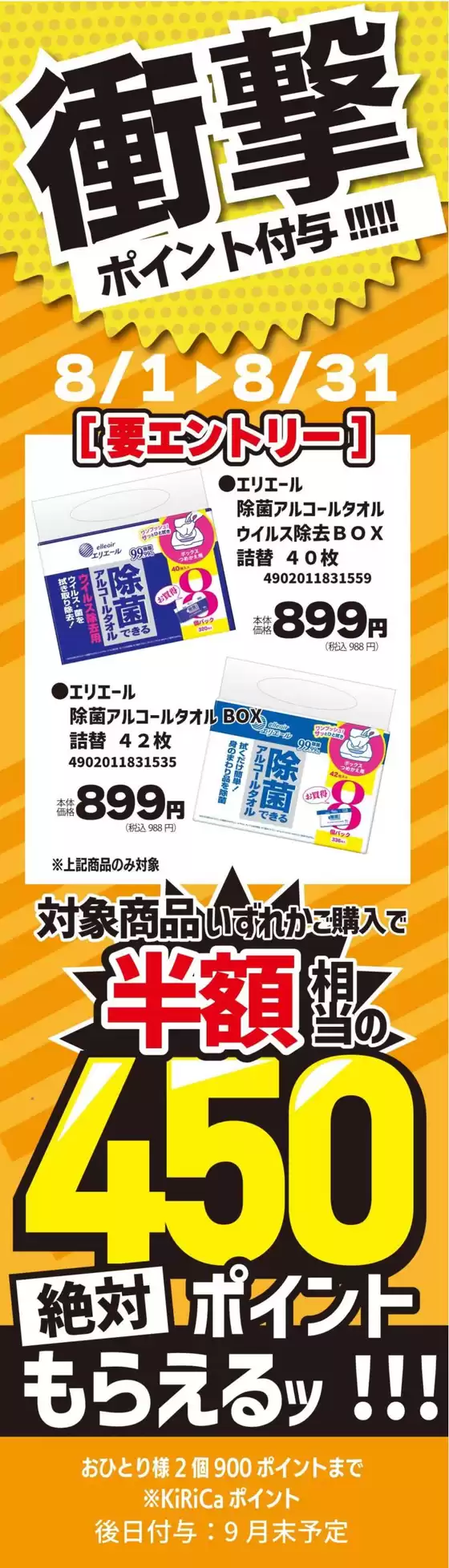 キリン堂のカタログ | 私たちの最高の掘り出し物 | 2025-08-16T00:00:00.000Z - 2025-08-31T00:00:00.000Z