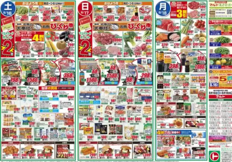 二戸市でのマルトのカタログ | 割引とプロモーション | 2025-08-16T00:00:00.000Z - 2025-08-18T00:00:00.000Z