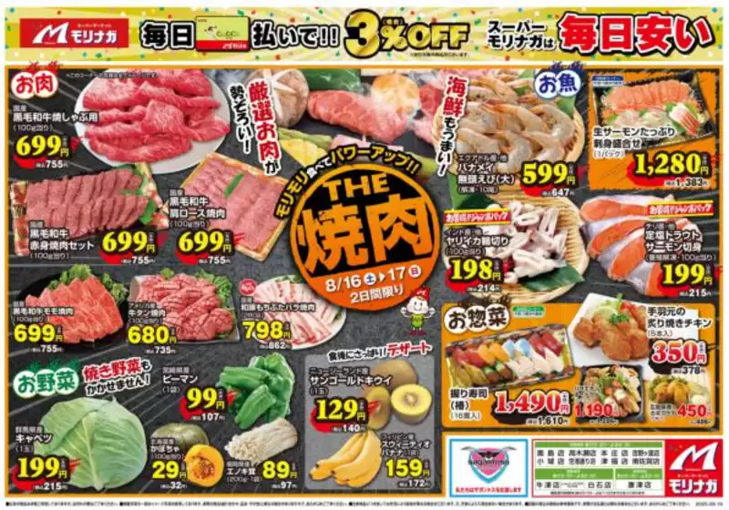 二戸市でのスーパーモリナガのカタログ | スーパーモリナガ チラシ | 2025-08-17T00:00:00.000Z - 2025-08-17T00:00:00.000Z