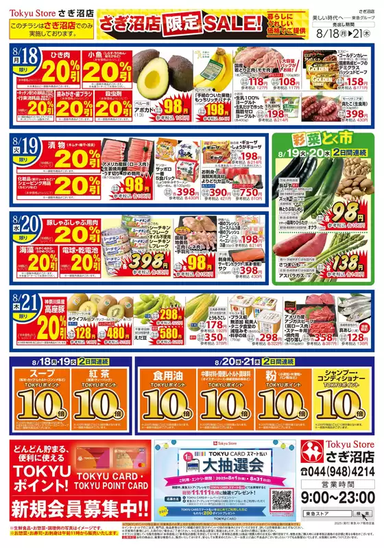 東急ストアのカタログ | 私たちの最高の掘り出し物 | 2025-08-17T00:00:00.000Z - 2025-08-21T00:00:00.000Z