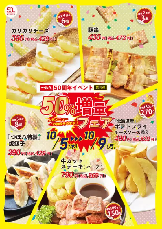 つぼ八のカタログ | あなたのための特別オファー | 2025-08-17T00:00:00.000Z - 2025-09-16T00:00:00.000Z