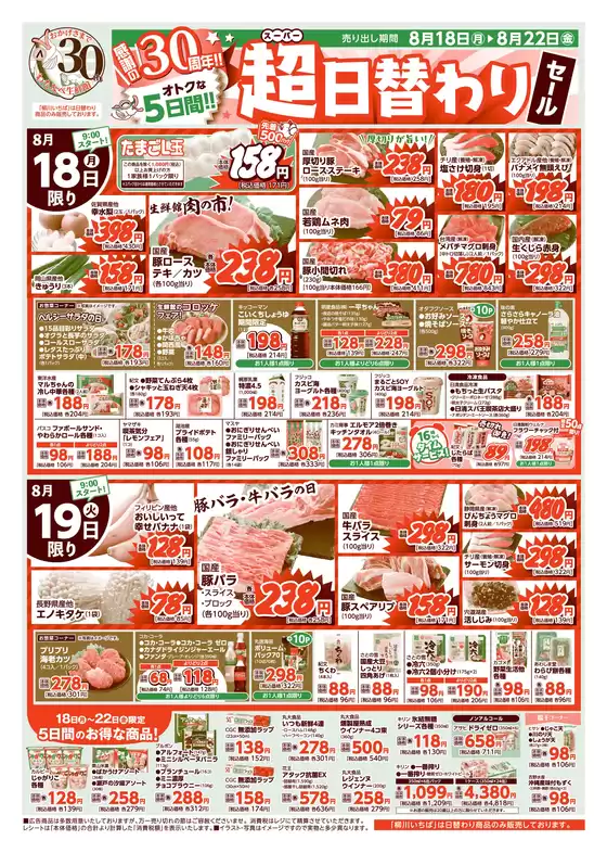 わたなべ生鮮館 最新チラシ