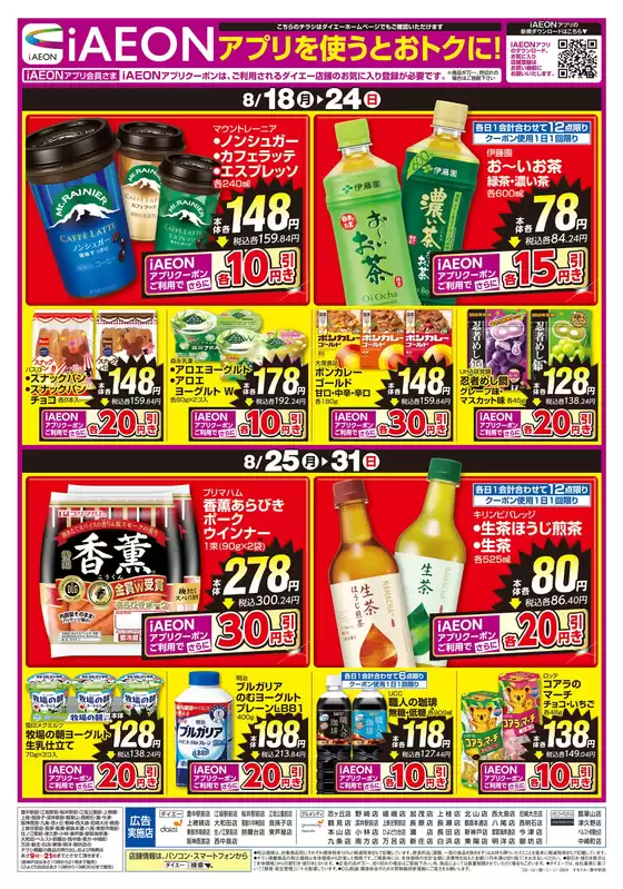 神戸市でのダイエーのカタログ | すべてのお客様のための素晴らしいオファー | 2025-08-17T00:00:00.000Z - 2025-08-31T00:00:00.000Z