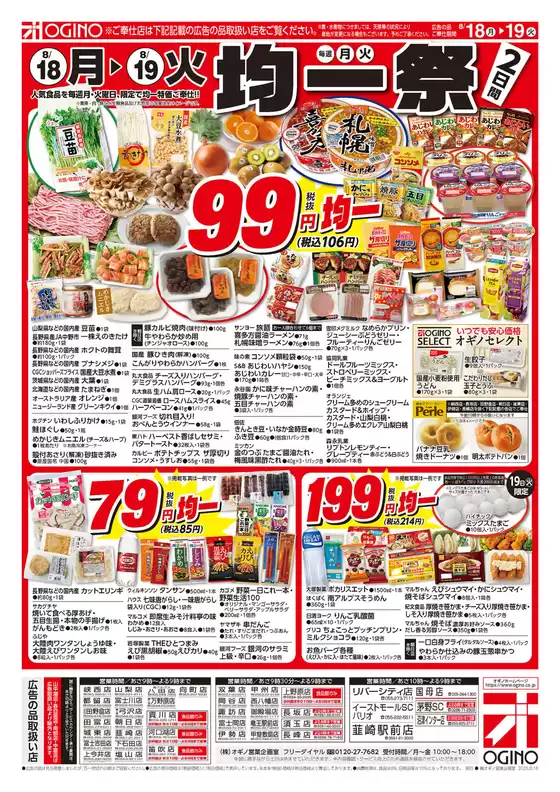 神戸市でのオギノのカタログ | オギノ チラシ | 2025-08-17T00:00:00.000Z - 2025-08-19T00:00:00.000Z