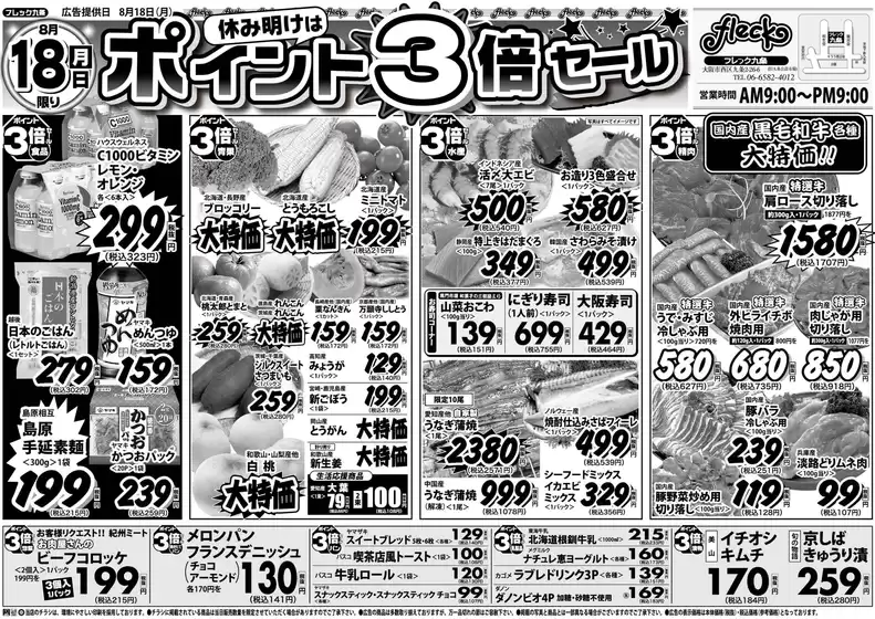 大阪市でのフレック九条のカタログ | 休み明けポイント３倍セール | 2025-08-18T00:00:00.000Z - 2025-08-18T00:00:00.000Z