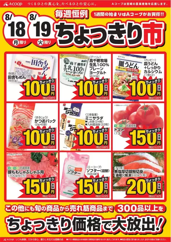 さいたま市でのエーコープみやざきのカタログ | 排他的な取引と掘り出し物 | 2025-08-18T00:00:00.000Z - 2025-08-19T00:00:00.000Z
