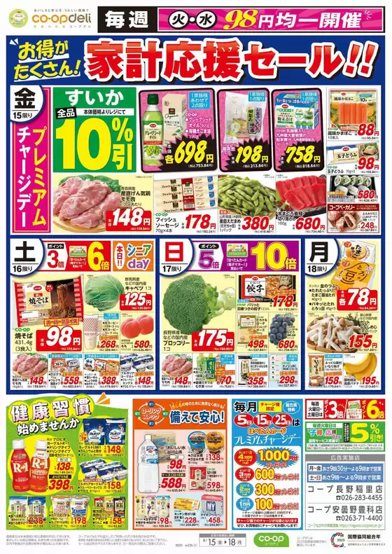 さいたま市でのコープながののカタログ | コープながの チラシ | 2025-08-17T00:00:00.000Z - 2025-08-18T00:00:00.000Z