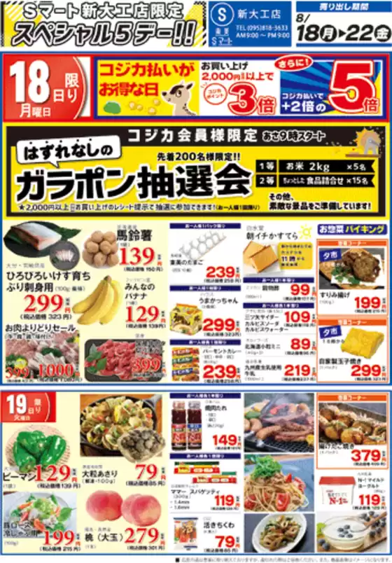札幌市でのS東美のカタログ | S東美 チラシ | 2025-08-18T00:00:00.000Z - 2025-08-22T00:00:00.000Z