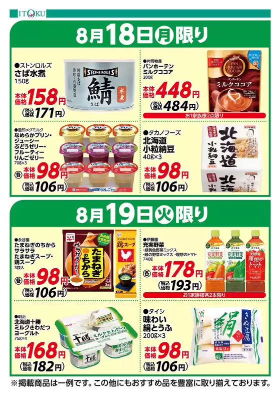 さいたま市での伊徳のカタログ | 伊徳 チラシ | 2025-08-18T00:00:00.000Z - 2025-08-19T00:00:00.000Z