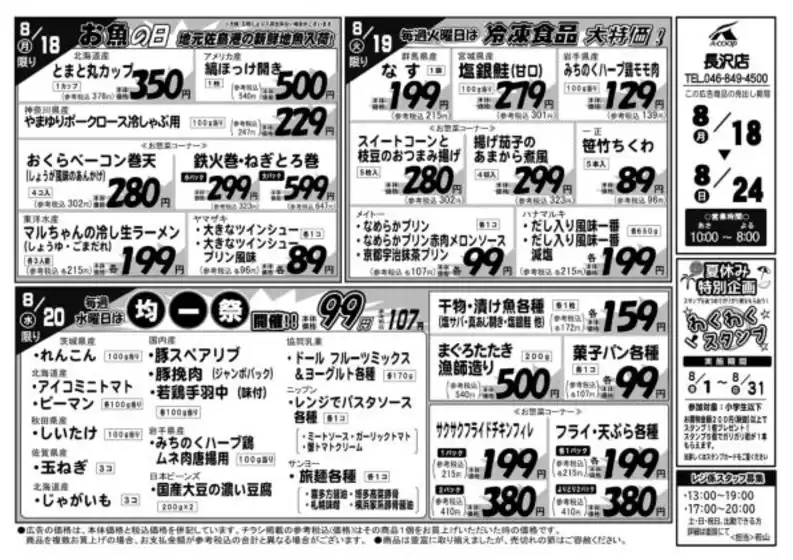 さいたま市でのAコープ東北のカタログ | 排他的な掘り出し物 | 2025-08-18T00:00:00.000Z - 2025-08-24T00:00:00.000Z