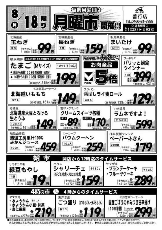 さいたま市でのAコープ東北のカタログ | あなたのための特別オファー | 2025-08-18T00:00:00.000Z - 2025-08-18T00:00:00.000Z