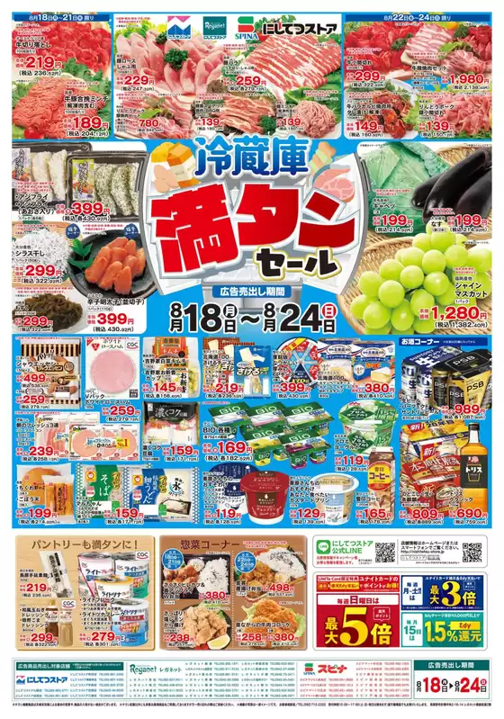 東伯郡でのにしてつストアのカタログ | にしてつストア チラシ | 2025-08-18T00:00:00.000Z - 2025-08-24T00:00:00.000Z