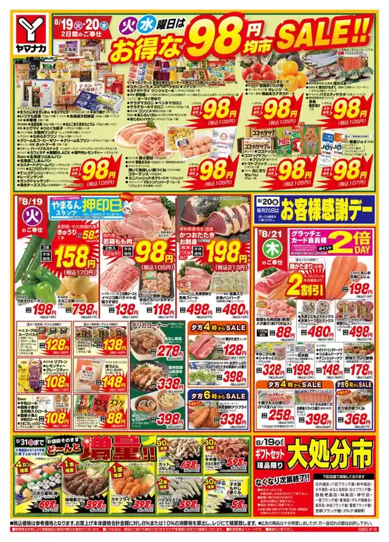 湯梨浜町でのヤマナカのカタログ | ヤマナカ チラシ | 2025-08-19T00:00:00.000Z - 2025-08-20T00:00:00.000Z