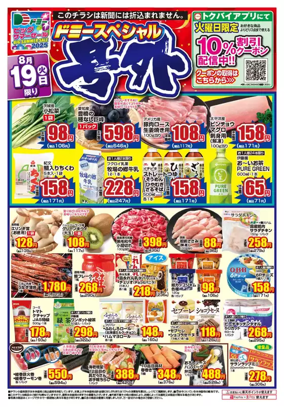 湯梨浜町でのドミーのカタログ | ドミー チラシ | 2025-08-19T00:00:00.000Z - 2025-08-20T00:00:00.000Z