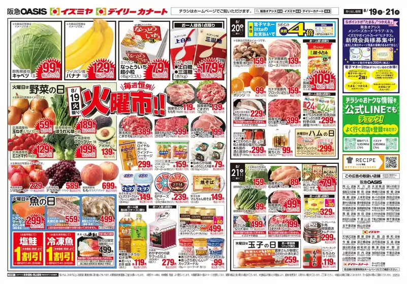 湯梨浜町でのイズミヤのカタログ | 08/19号 | 2025-08-18T00:00:00.000Z - 2025-08-24T00:00:00.000Z