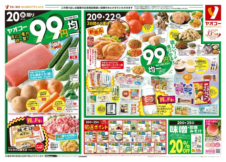 湯梨浜町でのヤオコーのカタログ | ヤオコー チラシ | 2025-08-20T00:00:00.000Z - 2025-08-22T00:00:00.000Z