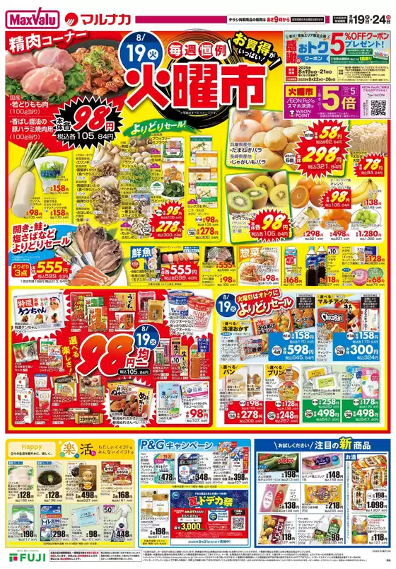 さいたま市でのマルナカのカタログ | 現在の取引とオファー | 2025-08-19T00:00:00.000Z - 2025-08-24T00:00:00.000Z