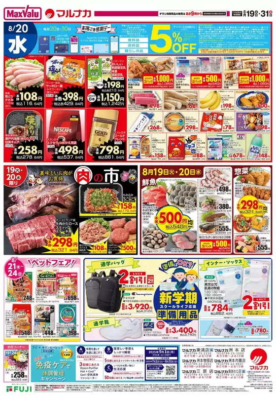 さいたま市でのマルナカのカタログ | 現在の特別プロモーション | 2025-08-19T00:00:00.000Z - 2025-08-31T00:00:00.000Z