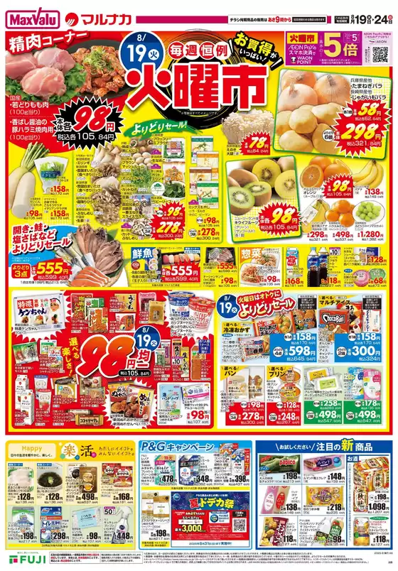 さいたま市でのマルナカのカタログ | 割引とプロモーション | 2025-08-19T00:00:00.000Z - 2025-08-24T00:00:00.000Z