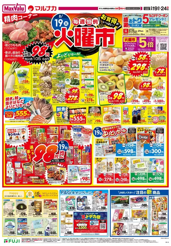 さいたま市でのマルナカのカタログ | 掘り出し物ハンターのための素晴らしいオファー | 2025-08-19T00:00:00.000Z - 2025-08-24T00:00:00.000Z