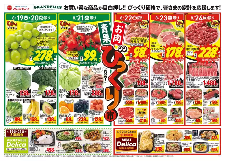 益田市でのマルヨシセンターのカタログ | 青果・お肉のびっくり市 | 2025-08-18T00:00:00.000Z - 2025-08-25T00:00:00.000Z