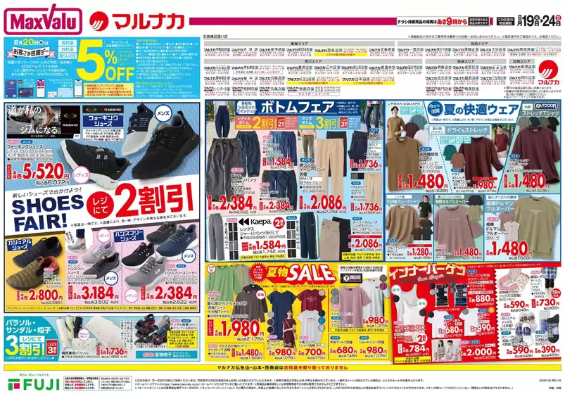 さいたま市でのマルナカのカタログ | 私たちのお客様のための排他的な取引 | 2025-08-19T00:00:00.000Z - 2025-08-24T00:00:00.000Z