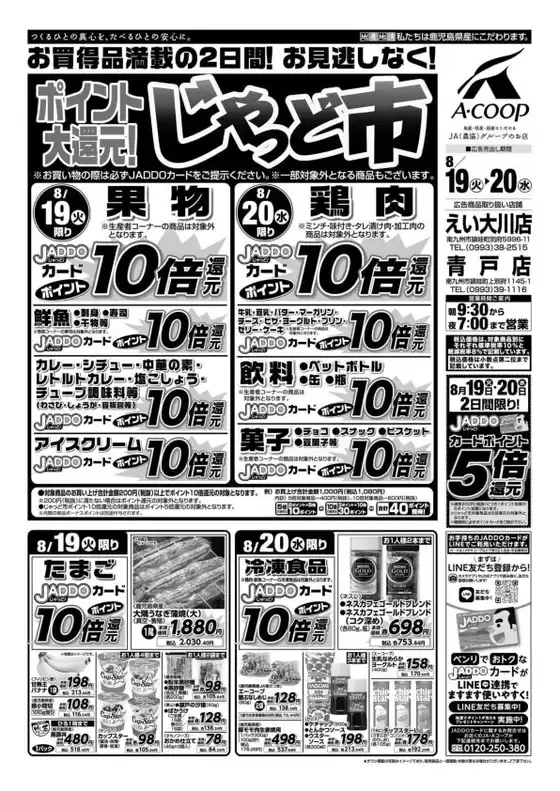 益田市でのAコープ 鹿児島のカタログ | 魅力的なオファーを発見する | 2025-08-19T00:00:00.000Z - 2025-08-20T00:00:00.000Z