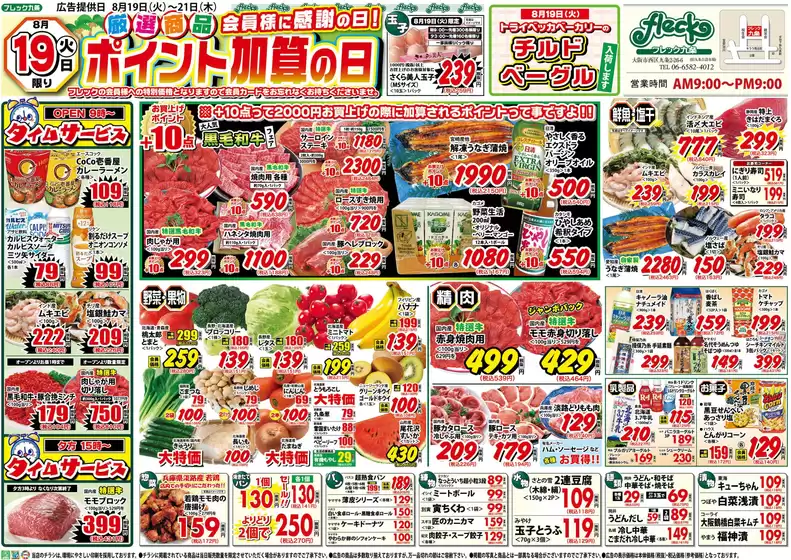 益田市でのフレック九条のカタログ | ポイント加算の日 | 2025-08-19T00:00:00.000Z - 2025-08-19T00:00:00.000Z