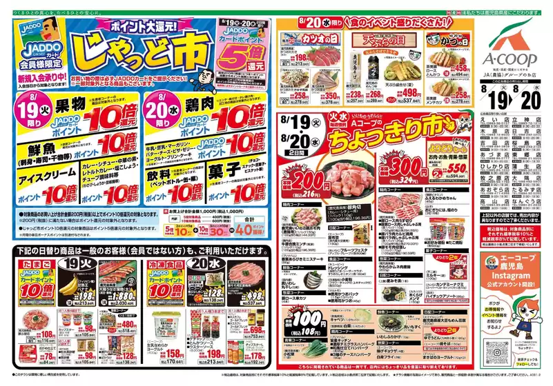 益田市でのAコープ 鹿児島のカタログ | あなたのための私たちの最高の取引 | 2025-08-19T00:00:00.000Z - 2025-08-20T00:00:00.000Z