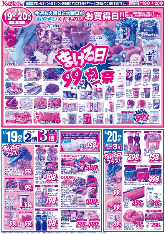 益田市でのよこまちストアのカタログ | よこまちストア チラシ | 2025-08-19T00:00:00.000Z - 2025-08-25T00:00:00.000Z