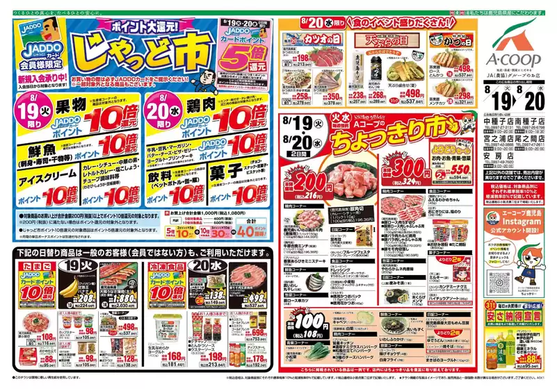 益田市でのAコープ 鹿児島のカタログ | 排他的な取引と掘り出し物 | 2025-08-19T00:00:00.000Z - 2025-08-20T00:00:00.000Z