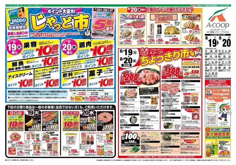 益田市でのAコープ 鹿児島のカタログ | 今すぐ私たちの取引で節約 | 2025-08-19T00:00:00.000Z - 2025-08-20T00:00:00.000Z