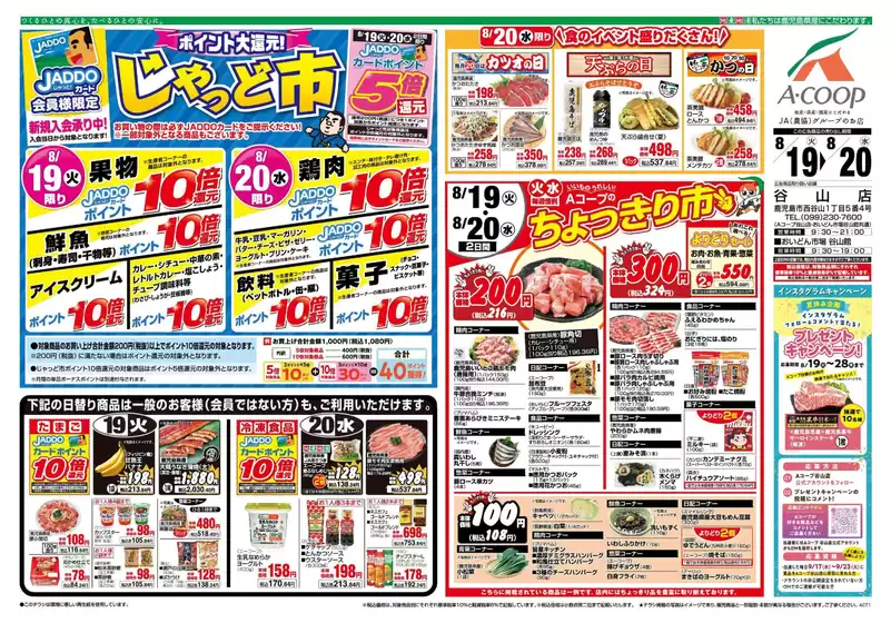 益田市でのAコープ 鹿児島のカタログ | 掘り出し物ハンターのためのオファー | 2025-08-19T00:00:00.000Z - 2025-08-20T00:00:00.000Z