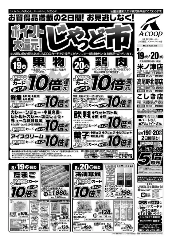 益田市でのAコープ 鹿児島のカタログ | 現在の取引とオファー | 2025-08-19T00:00:00.000Z - 2025-08-20T00:00:00.000Z