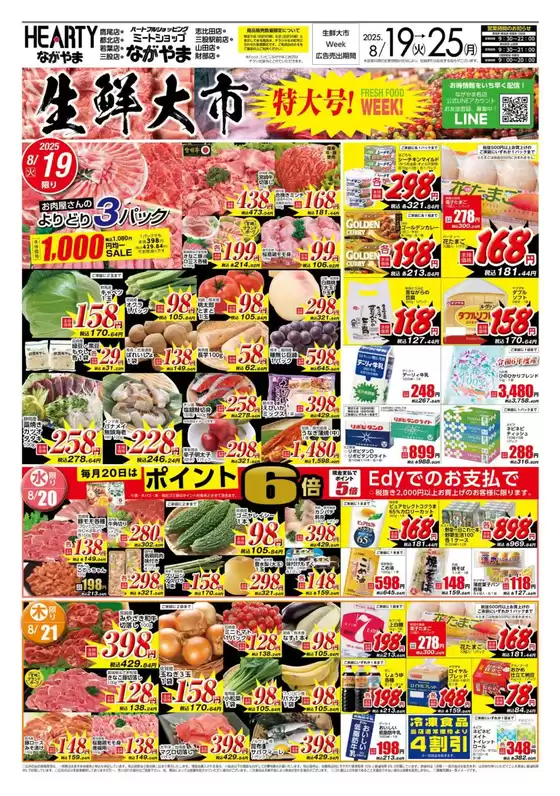 益田市でのHEARTYながやまのカタログ | HEARTYながやま 都城のチラシ | 2025-08-19T00:00:00.000Z - 2025-08-25T00:00:00.000Z