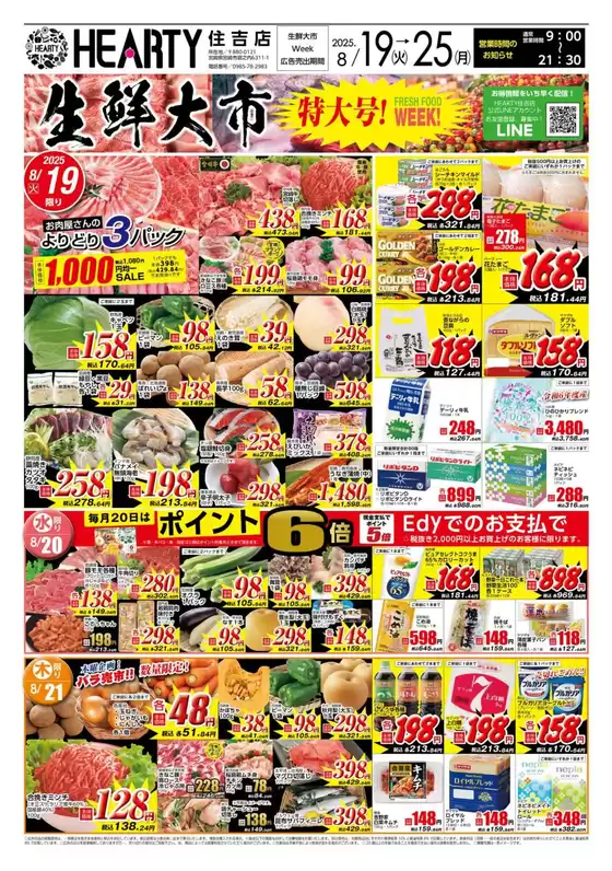 益田市でのHEARTYながやまのカタログ | HEARTYながやま 住吉のチラシ | 2025-08-19T00:00:00.000Z - 2025-08-25T00:00:00.000Z